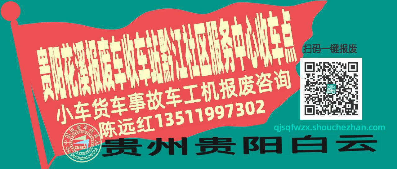 贵阳花溪报废车收车站黔江社区服务中心收车点